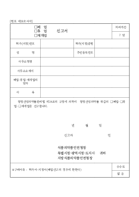 (폐업,휴업,재개업)신고서